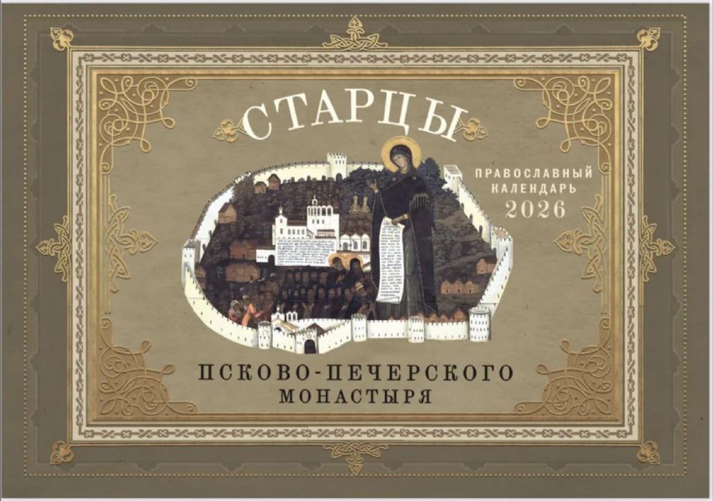 Старцы Псково-Печерского монастыря: Православный календарь на 2026 год (перекидной)