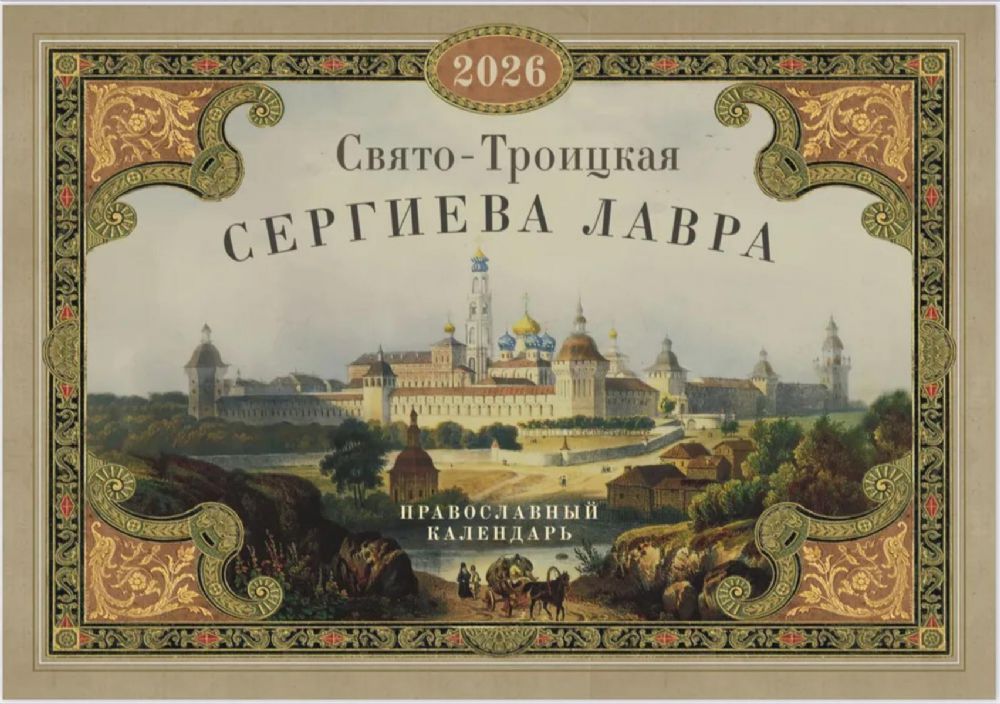 Свято-Троицкая Сергиева лавра: Православный календарь на 2026 год (перекидной)