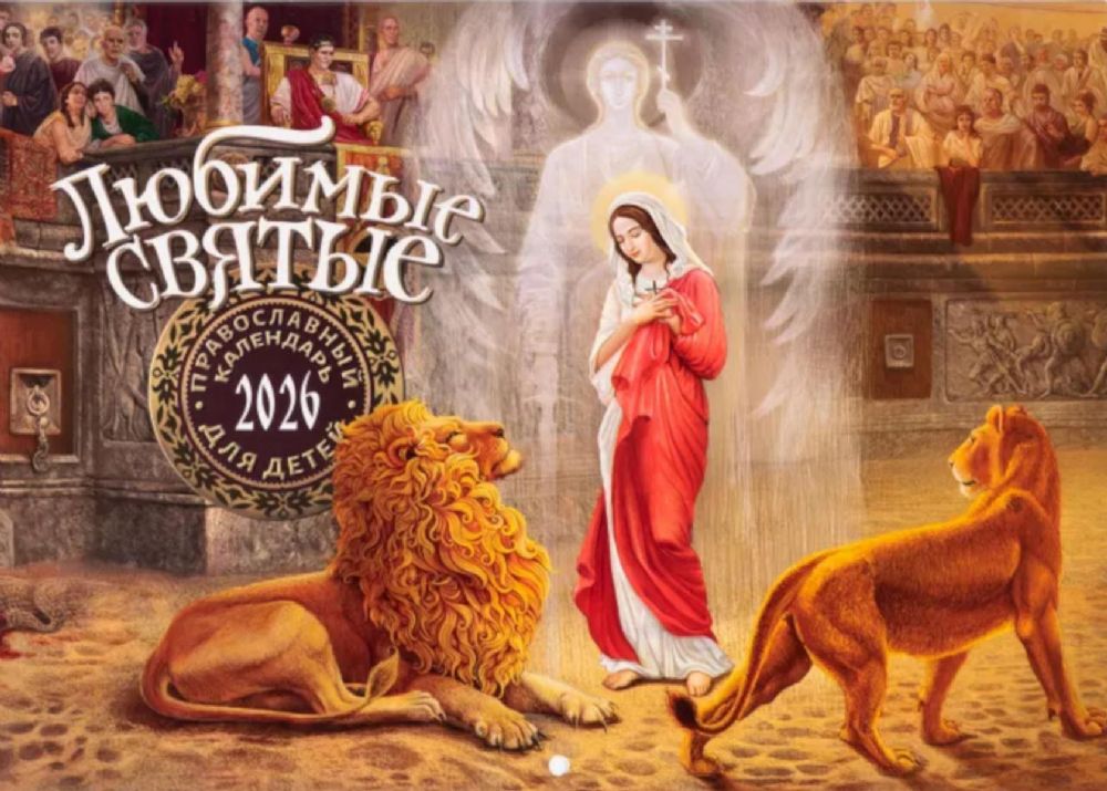 Любимые святые: Православный календарь для детей на 2026 год (перекидной)