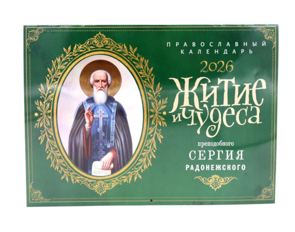 Житие и чудеса святителя Сергия Радонежского: Православный календарь на 2026 год (перекидной)