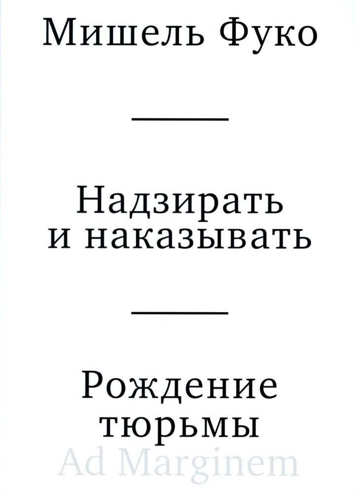 Надзирать и наказывать. Рождение тюрьмы. 3-е изд