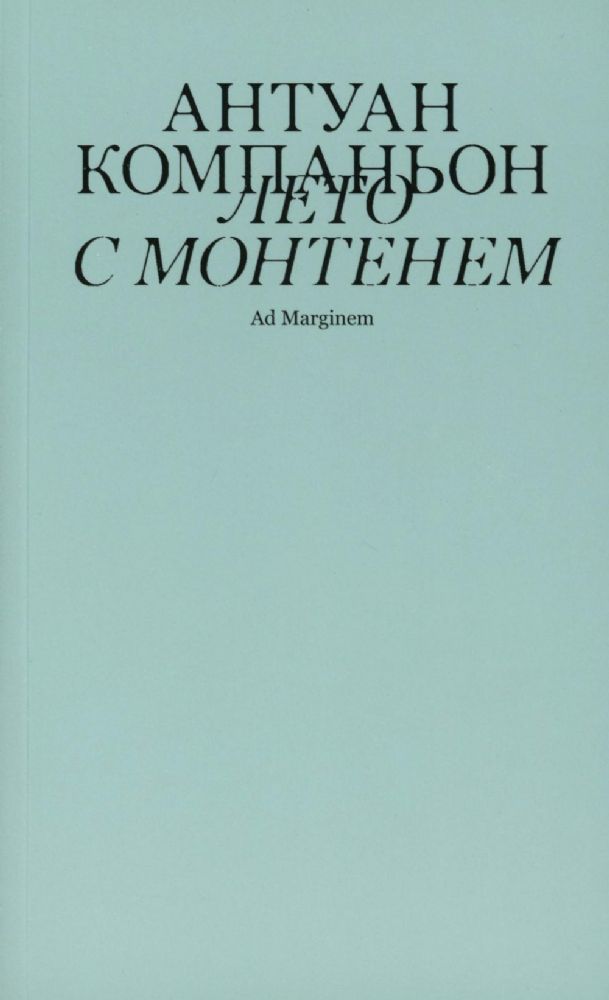 Лето с Монтенем. 2-е изд