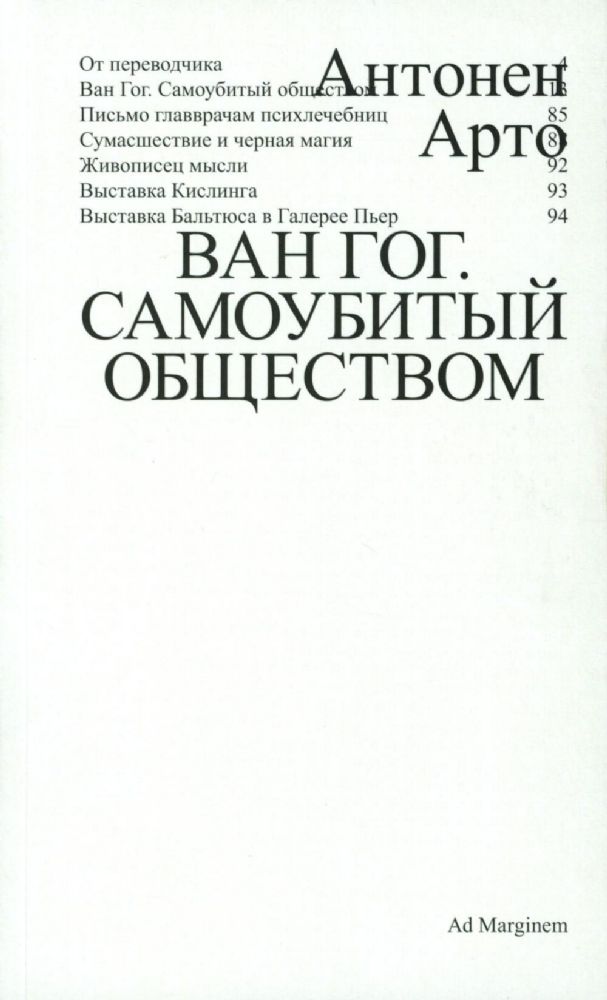 Ван Гог. Самоубитый обществом. 2-е изд