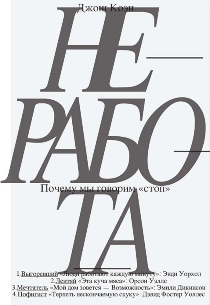 Неработа. Почему мы говорим стоп. 2-е изд