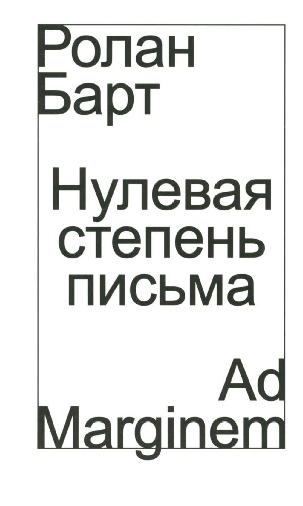 Нулевая степень письма