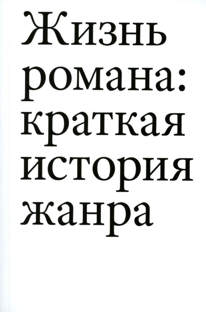Жизнь романа. Краткая история жанра