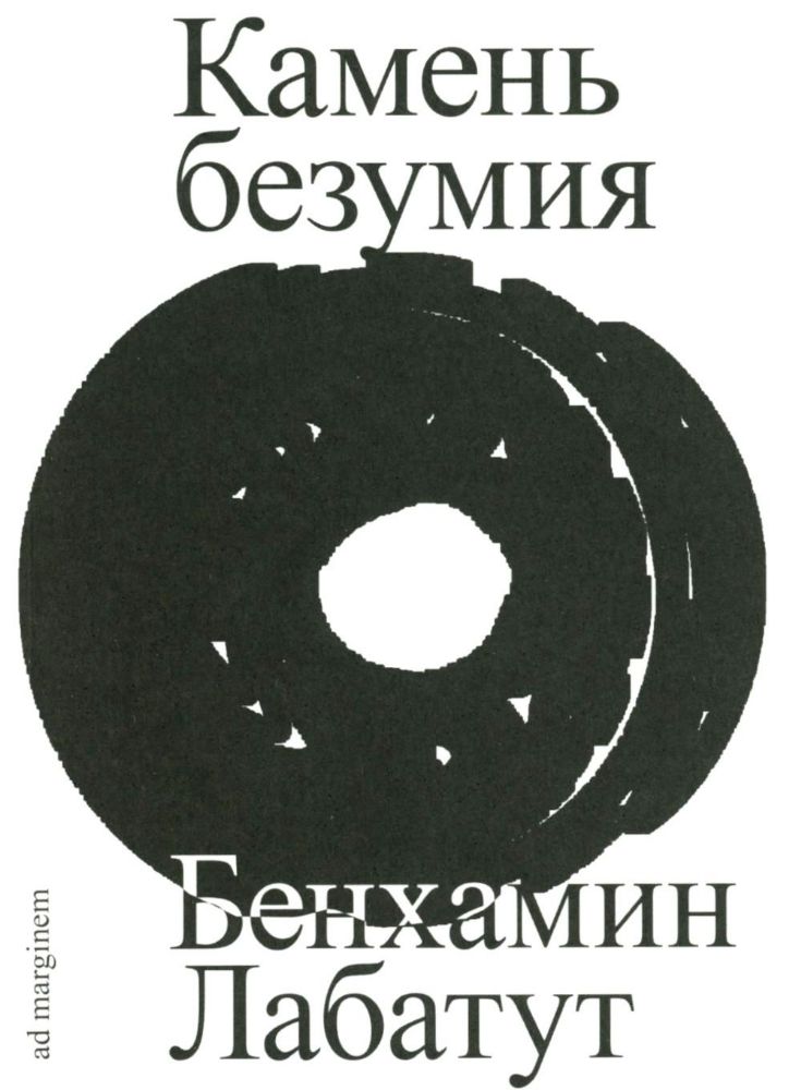 Камень безумия