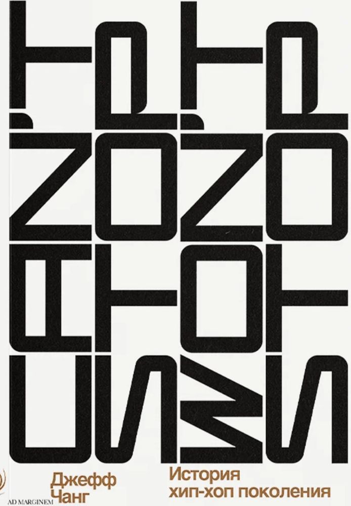 Can’t Stop Won’t Stop: история хип-хоп поколения