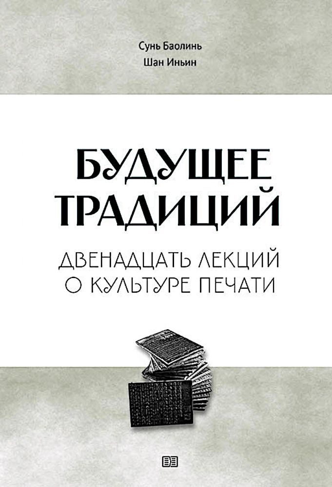 Будущее традиций: двенадцать лекций о культуре печати