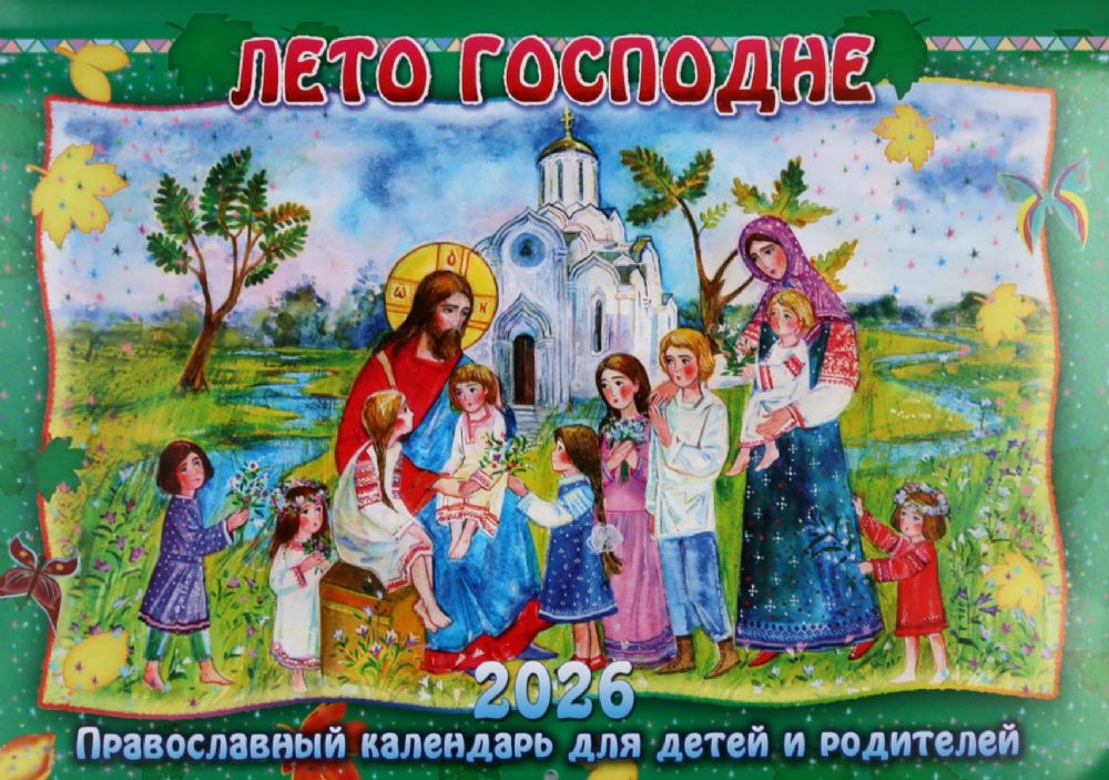 Лето Господне: Православный календарь для детей и родителей на 2026 год (перекидной)