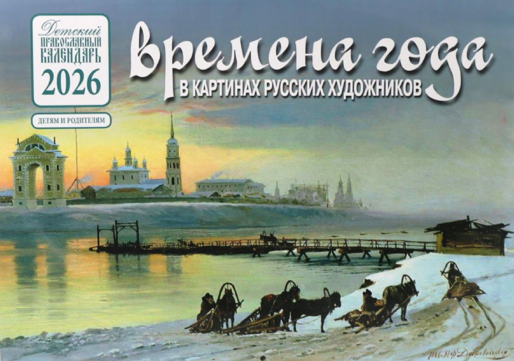 Времена года в картинах русских художников: Зима: Православный календарь на 2026 год (перекидной)
