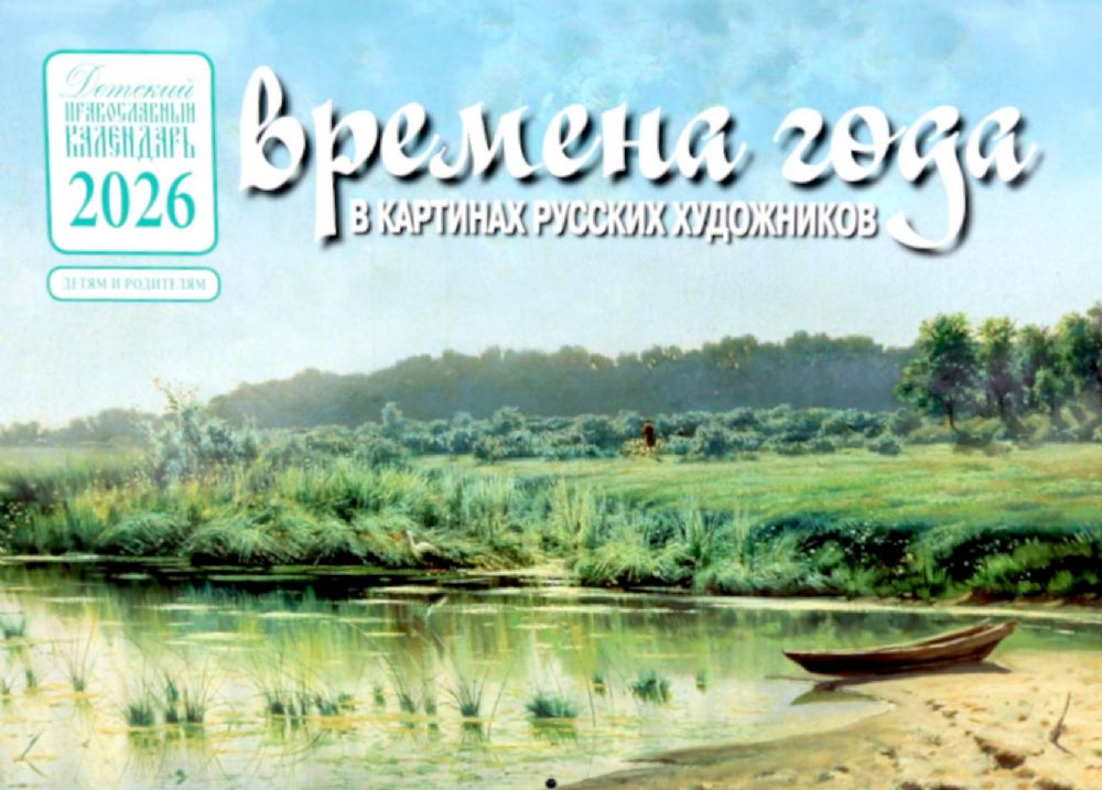 Времена года в картинах русских художников: Лето: Православный календарь на 2026 год (перекидной)