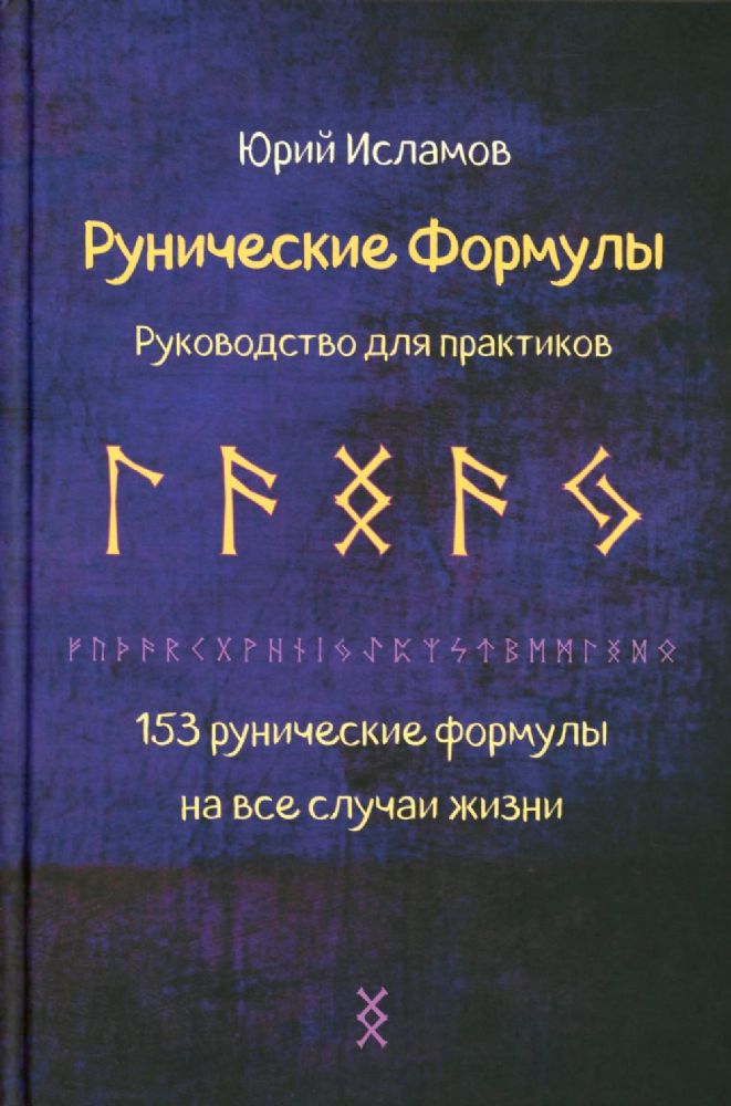 Рунические формулы. Руководство для практиков. 153 рунические формулы на все случаи жизни