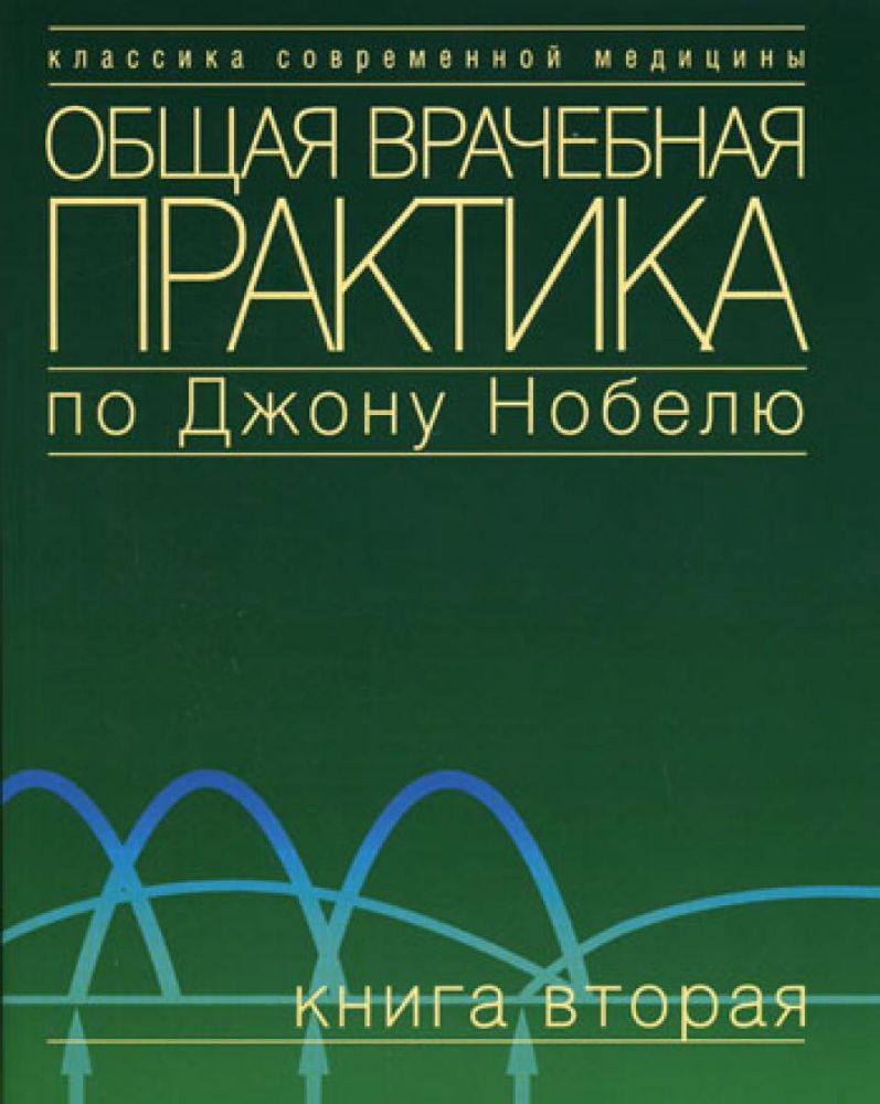Общая врачебная практика по Джону Нобелю. В 4 кн. Кн. 2