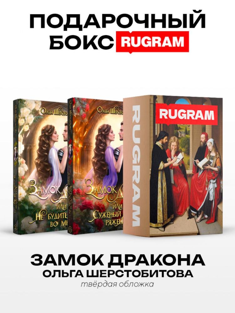 Замок дракона (комплект из 2-х книг)