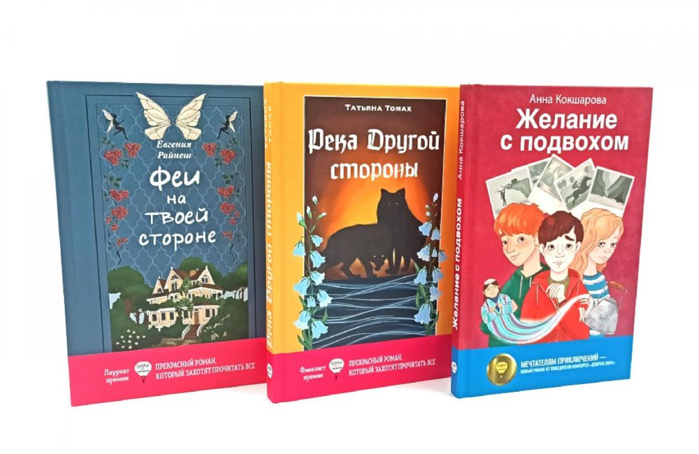 Феи на твоей стороне; Желание с подвохом; Река Другой стороны (комплект из 3-х книг)