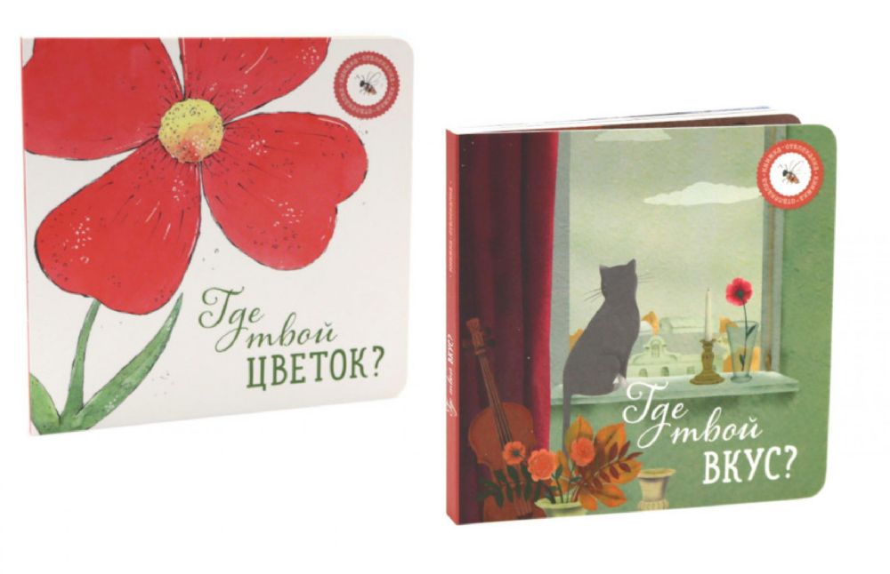 Где твой вкус?; Где твой цветок? (комплект из 2-х книг)