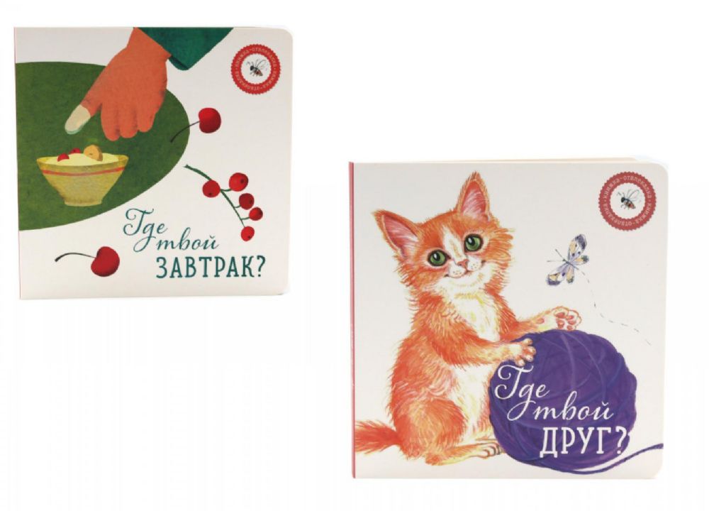 Где твой друг?;  Где твой завтрак? (комплект из 2-х книг)