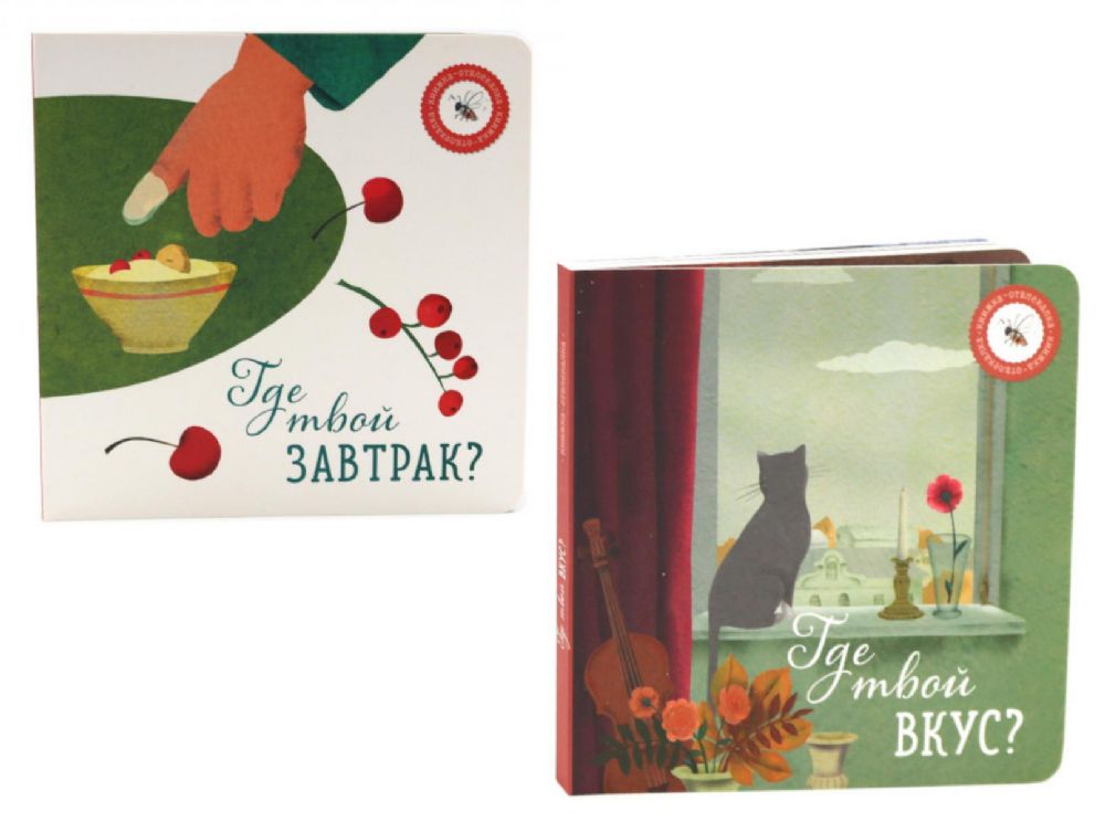 Где твой вкус?; Где твой завтрак? (комплект из 2-х книг)