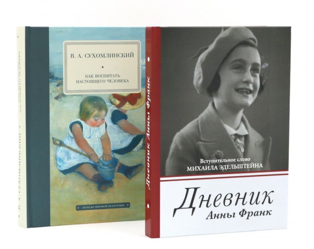 Дневник Анны Франк; Как воспитать настоящего человека (комплект из 2-х книг)