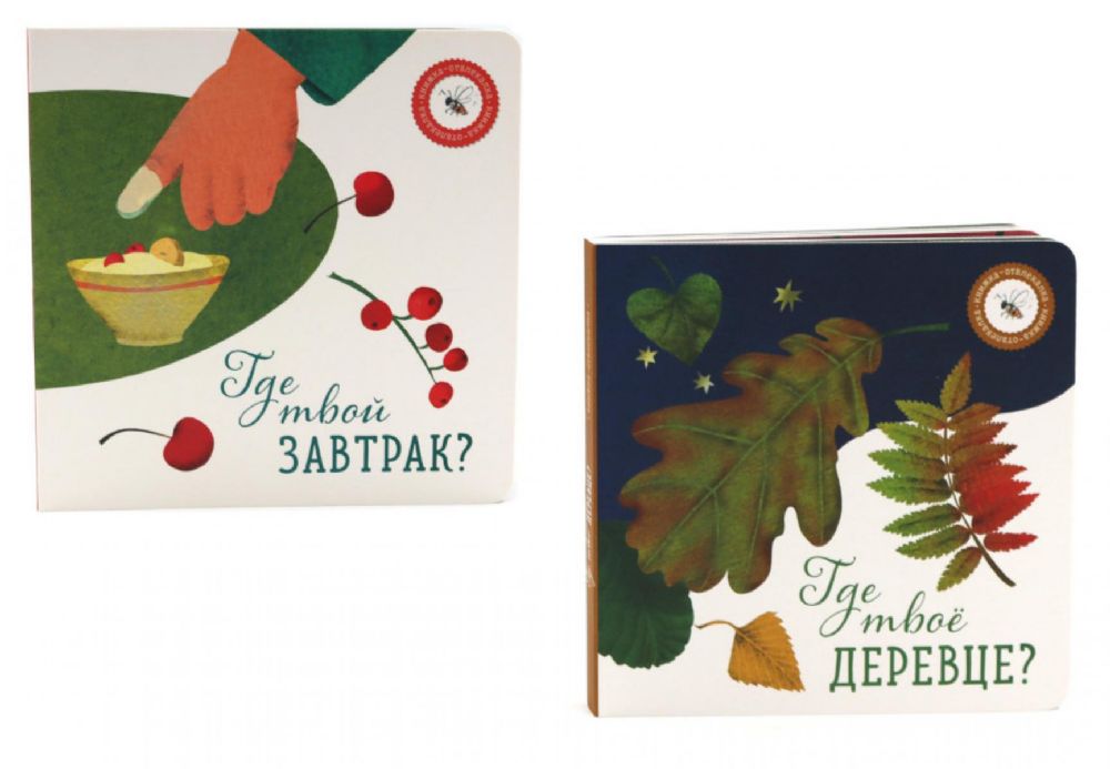 Где твое деревце?; Где твой завтрак? (комплект из 2-х книг)