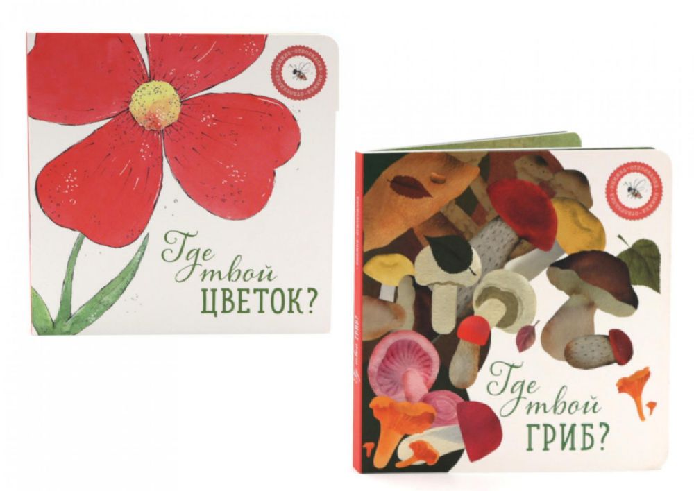 Где твой гриб?; Где твой цветок? (комплект из 2-х книг)