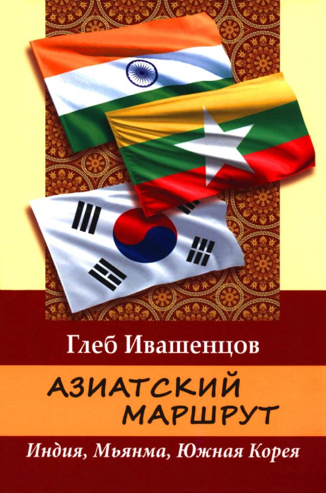 Азиатский маршрут. Индия. Мьянма. Южная Корея