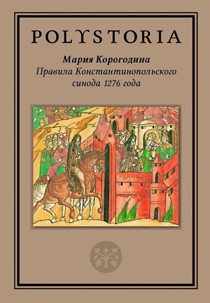 Правила Константинопольского синода 1276 года