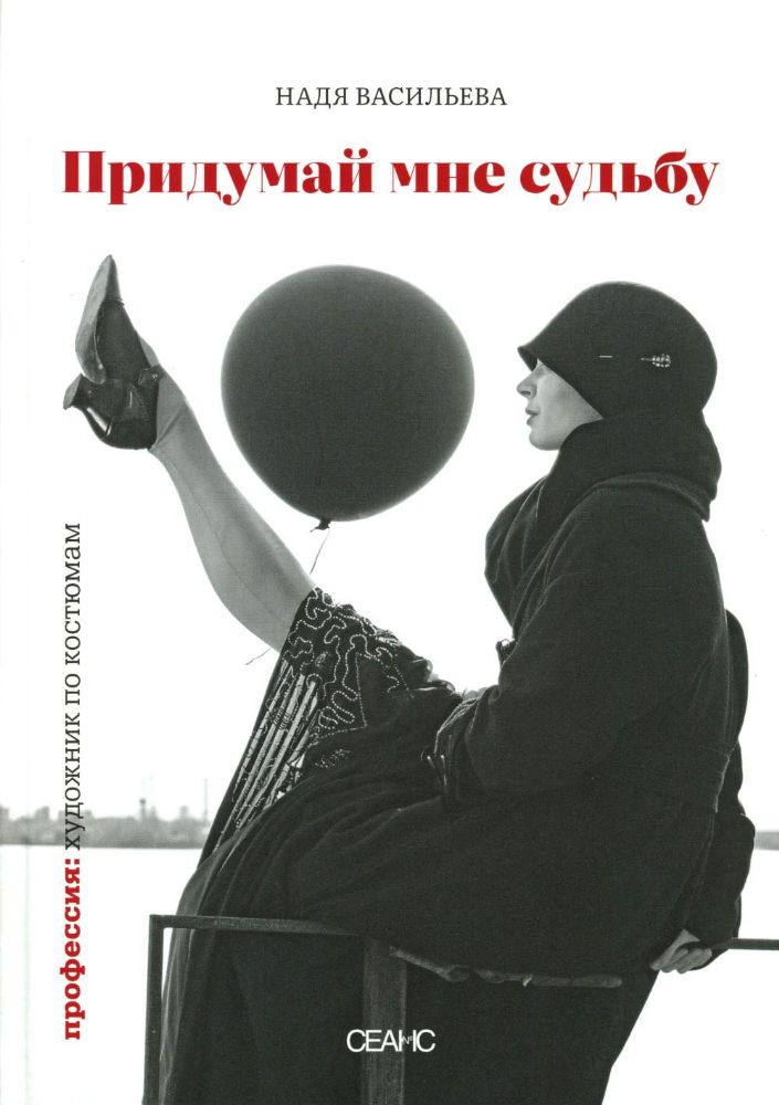 Придумай мне судьбу