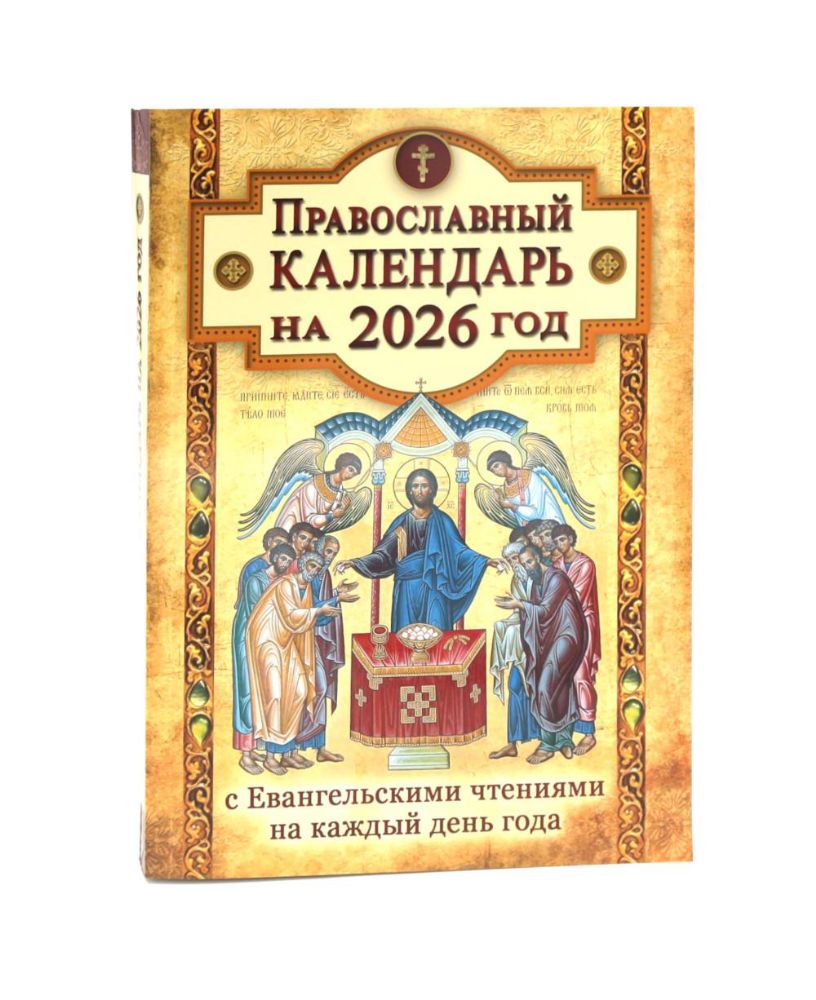 Православный календарь на 2026 год с Евангельскими чтениями на каждый день года