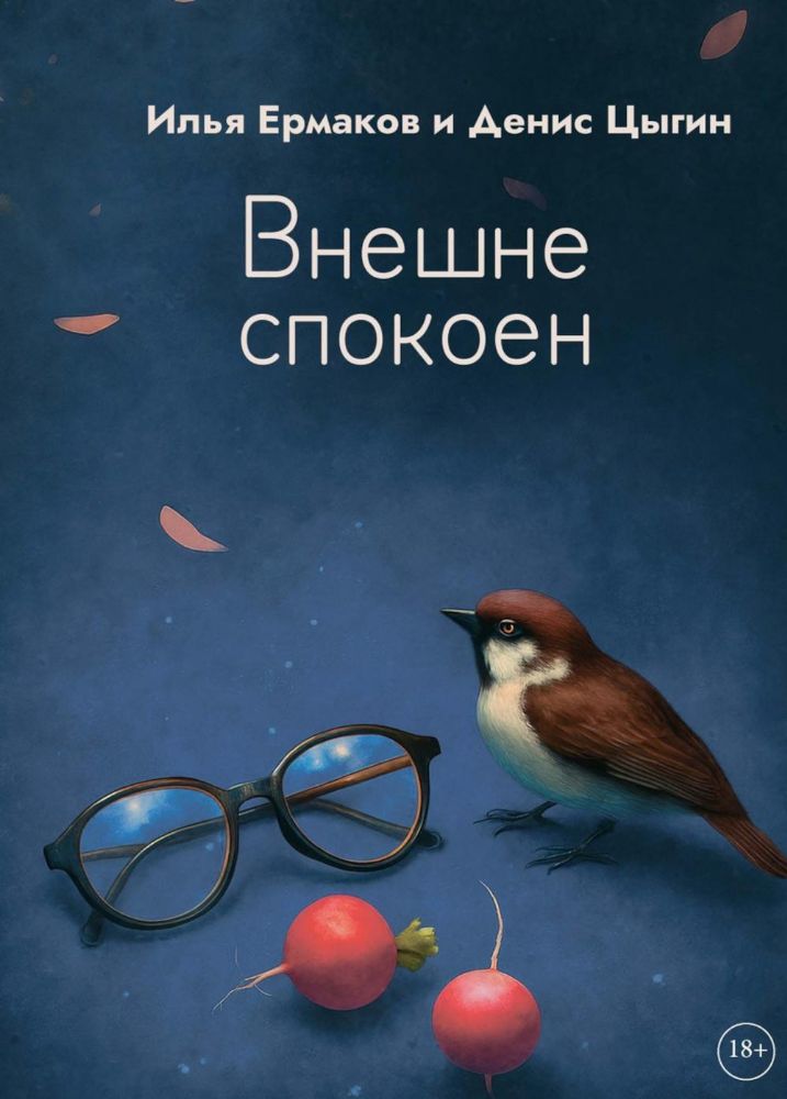 Внешне спокоен