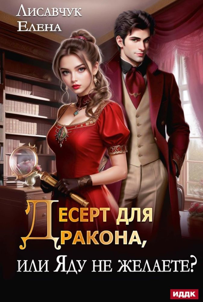Десерт для дракона, или Яду не желаете?