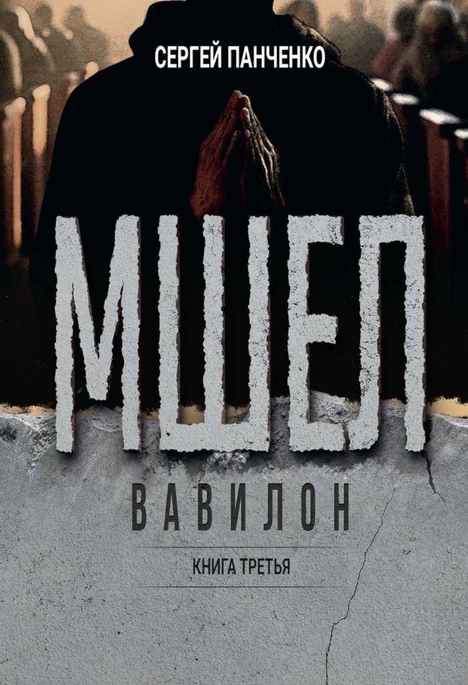 Мшел. Вавилон. Кн. 3