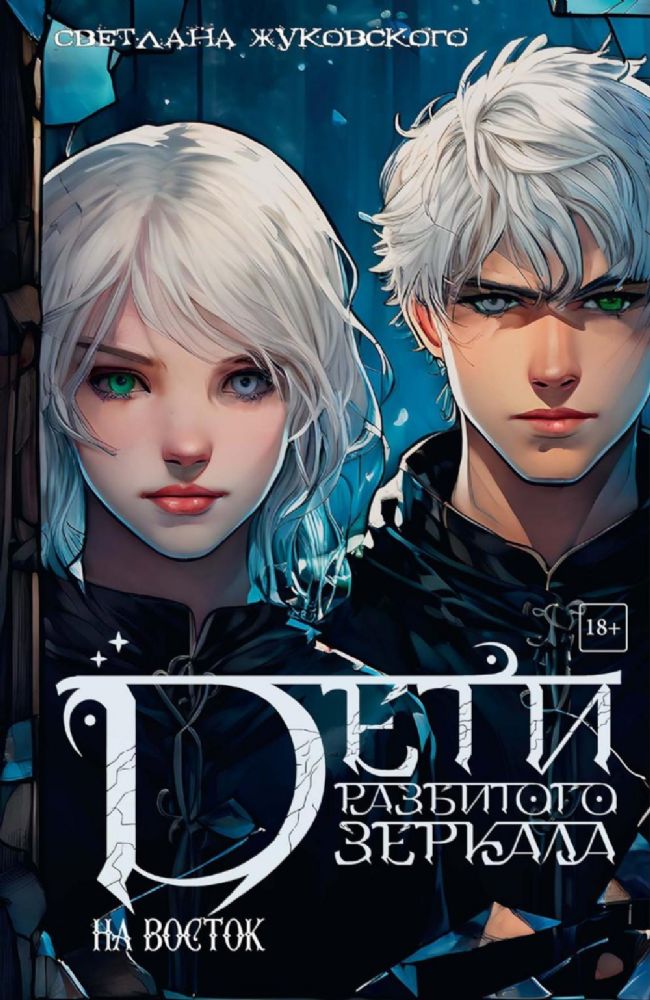 Дети разбитого зеркала. На восток
