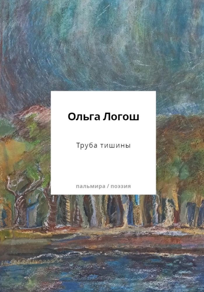 Труба тишины: сборник