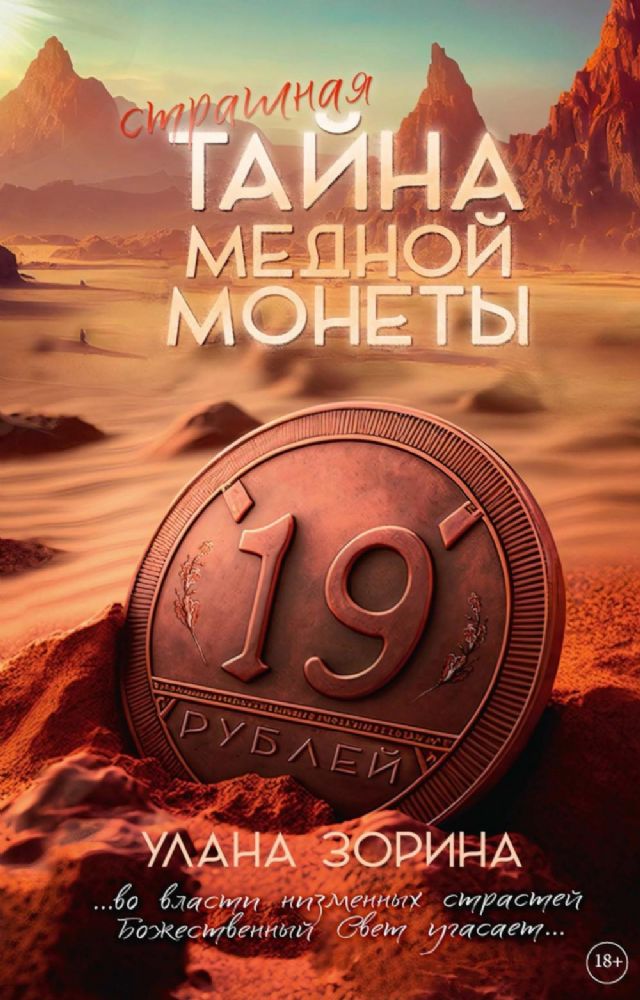 Страшная тайна медной монеты