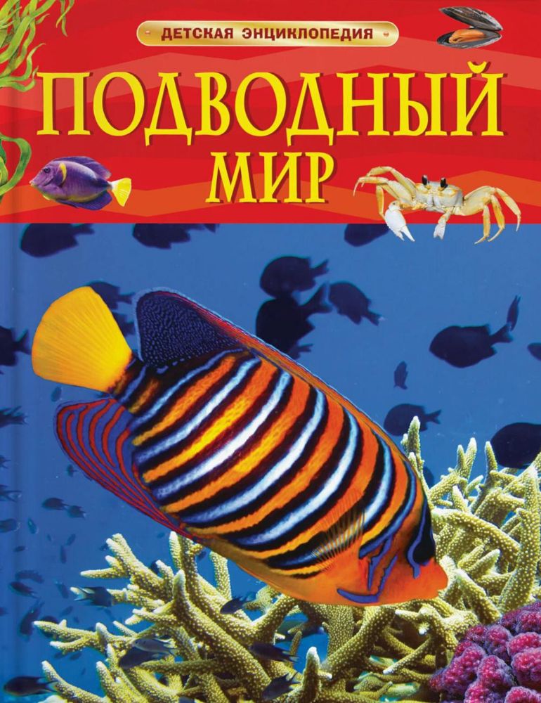 Подводный мир