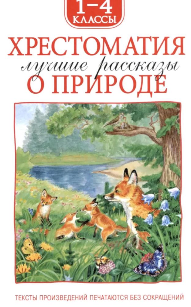 Хрестоматия. Лучшие рассказы о природе. 1-4 кл