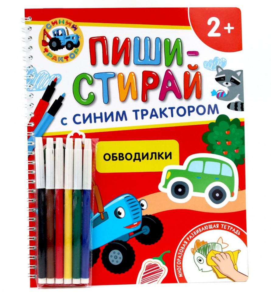 Обводилки.Многоразовая развивающая тетрадь. 2+ (+ фломастеры )