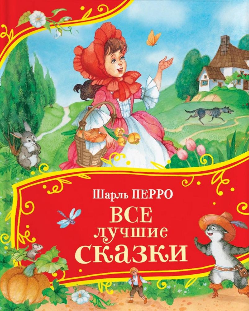 Все лучшие сказки