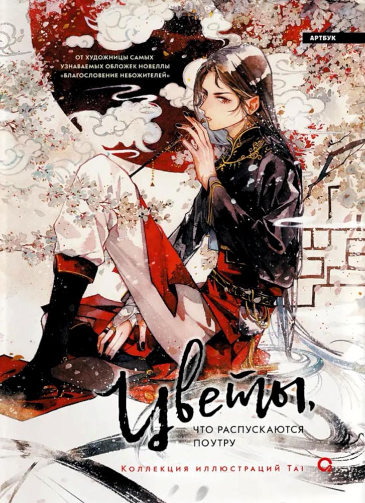 Цветы, что распускаются поутру: графический роман