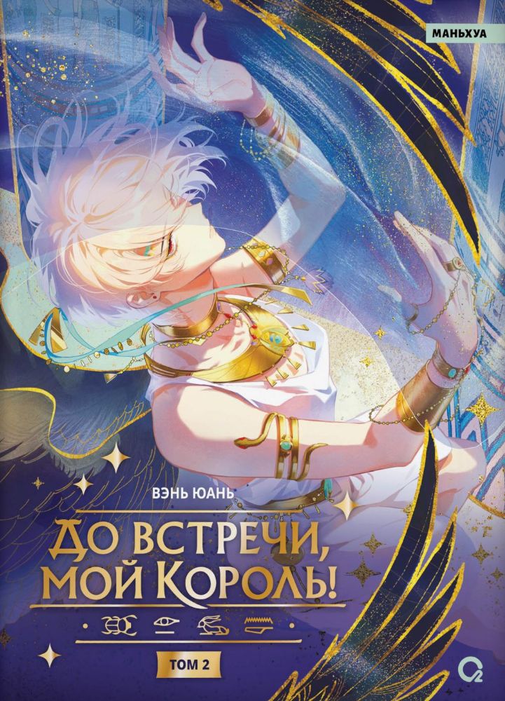 До встречи, мой король! Т. 2: графический роман