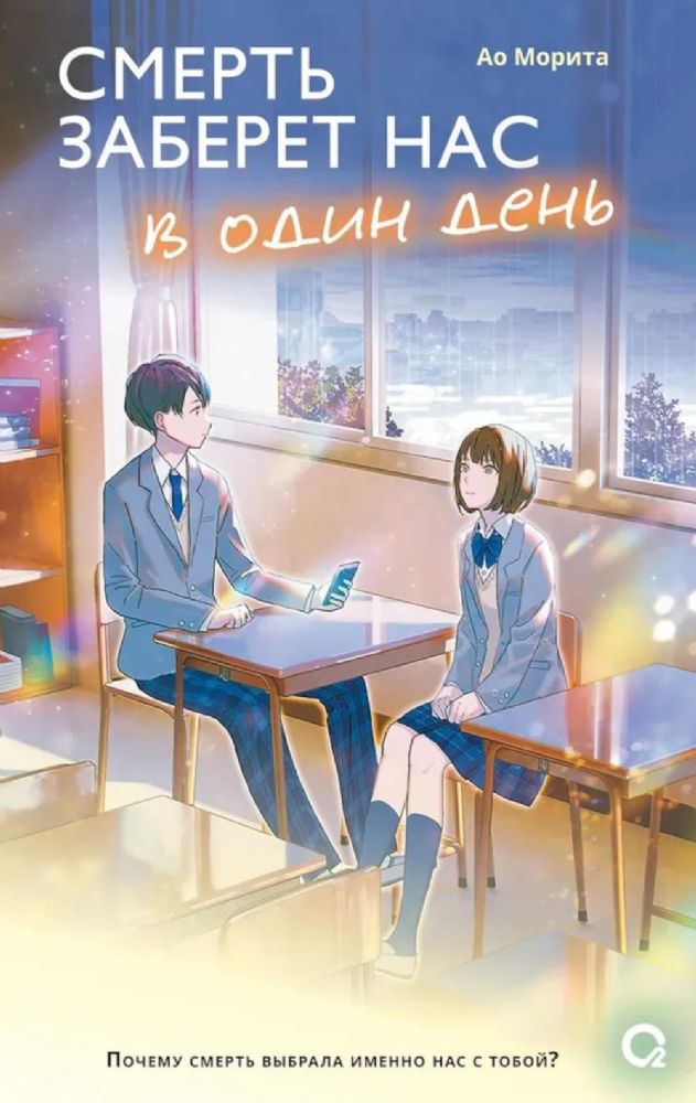 Смерть заберет нас в один день: роман