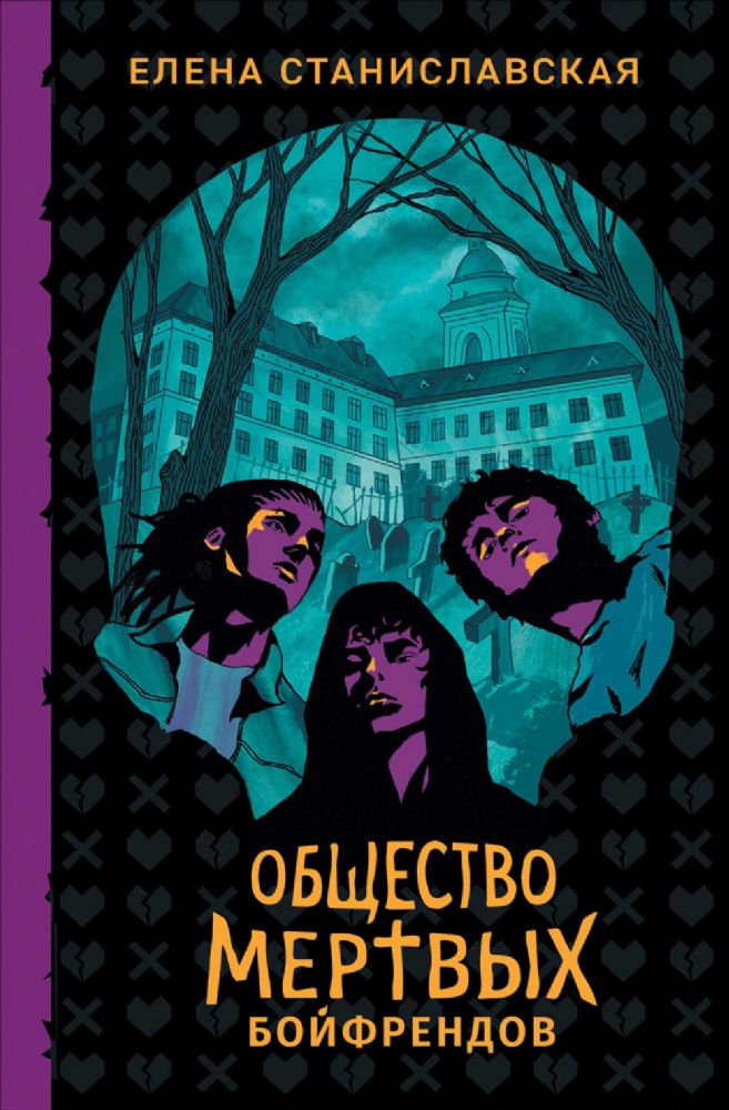 Общество мертвых бойфрендов: роман