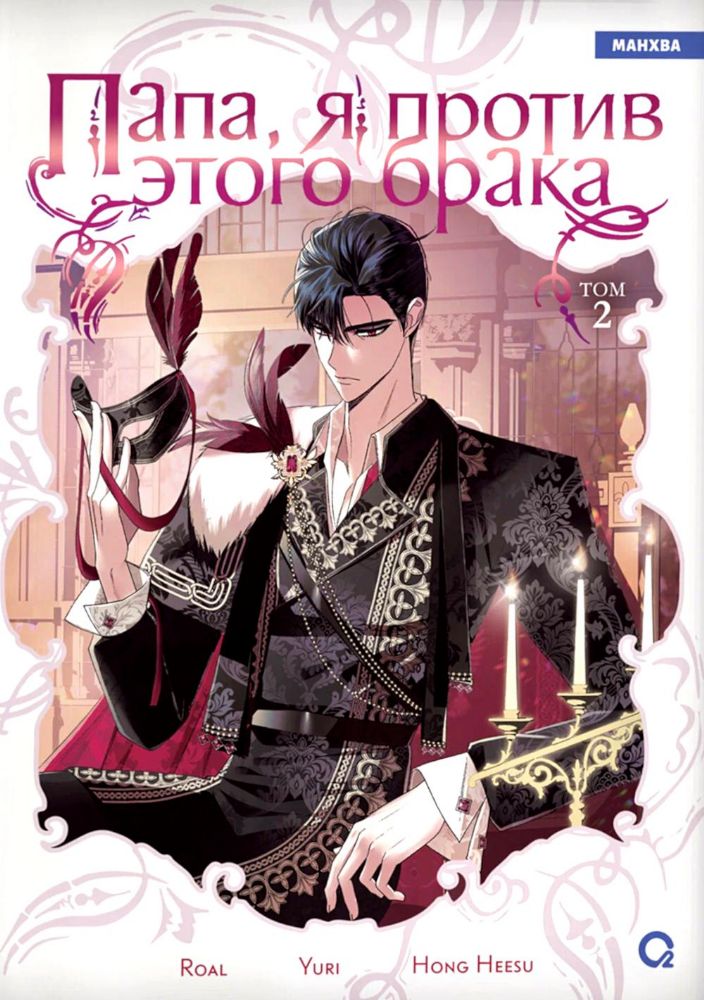 Папа, я против этого брака. Т. 2: графический роман