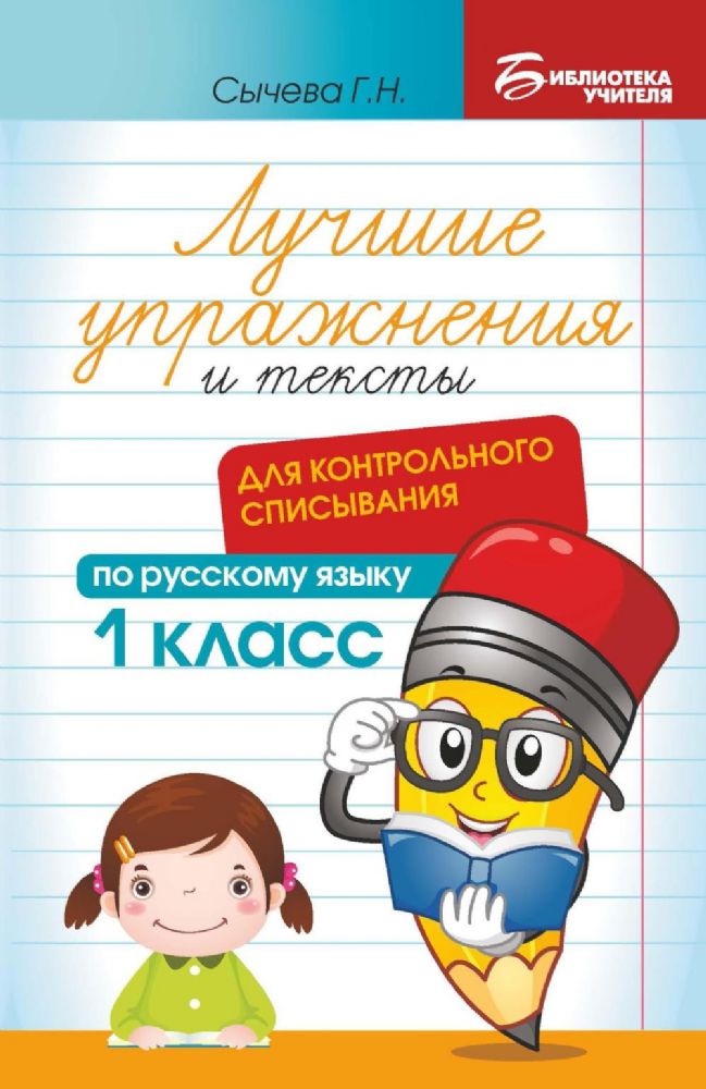 Лучшие упражнения и тексты для контрольного списывания по русскому языку: 1 класс. 2-е изд