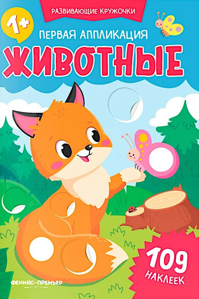 Первая аппликация: животные. 109 наклеек