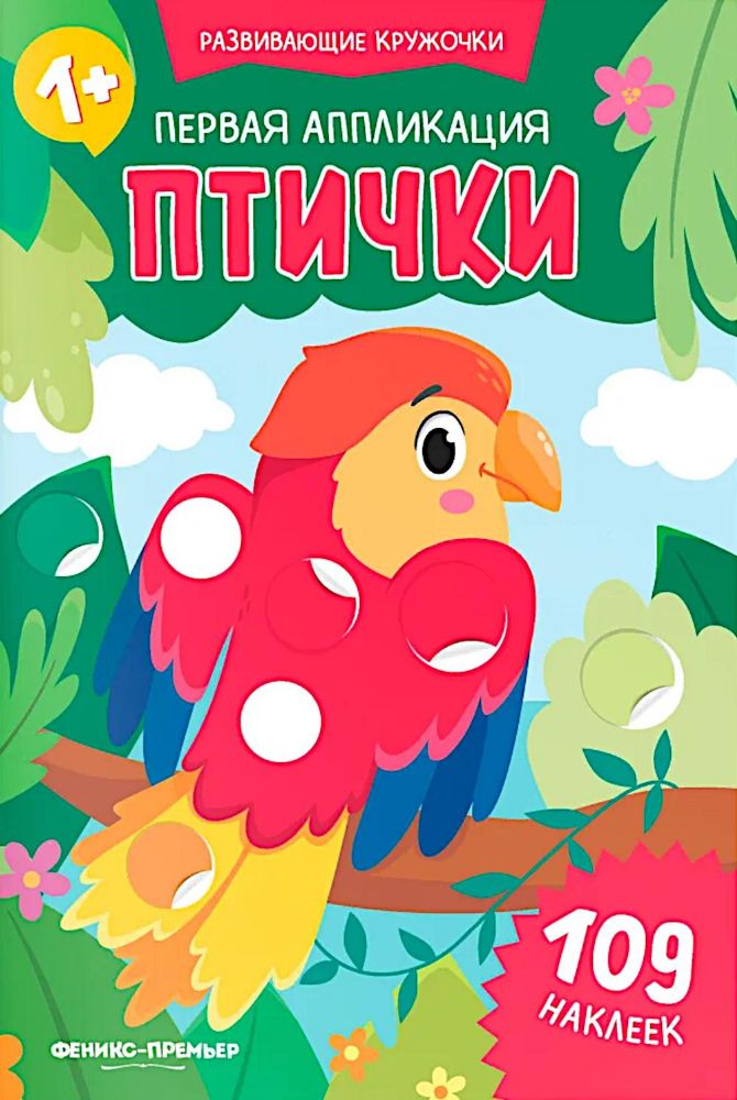 Первая аппликация: птички. 109 наклеек
