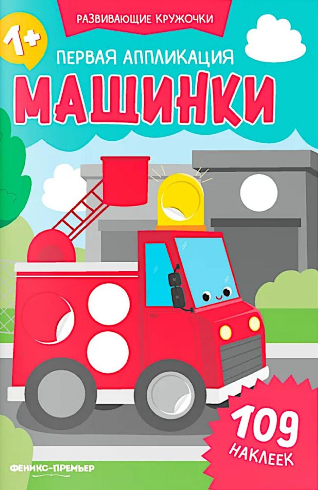 Первая аппликация: машинки. 109 наклеек