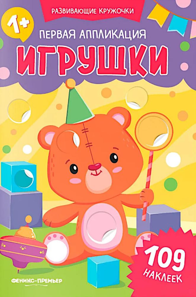 Первая аппликация: игрушки. 109 наклеек